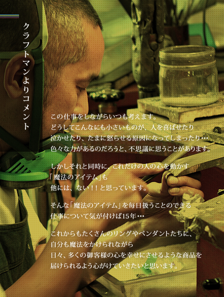 クラフトマンよりのコメント