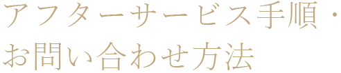 アフターサービス手順・お問い合わせ方法