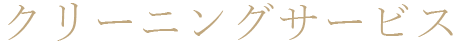 クリーニングサービス