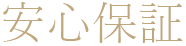 安心保証