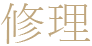 修理