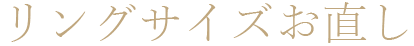 リングサイズお直し